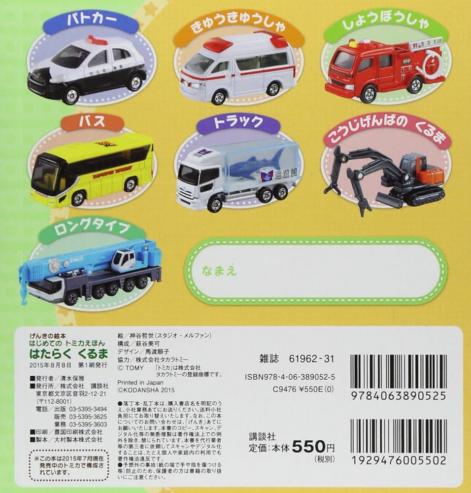 Amazon.co.jp: げんきの絵本 はじめての トミカえほん はたらく くるま