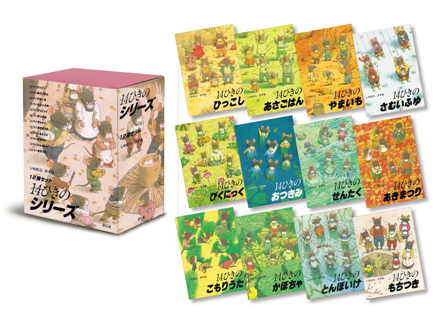 Amazon.co.jp: 14ひきのシリーズ 12冊セット(全12巻) : いわむら