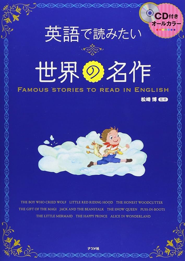 CD付き オールカラー 英語で読みたい世界の名作 | 松崎 博 |本 | 通販