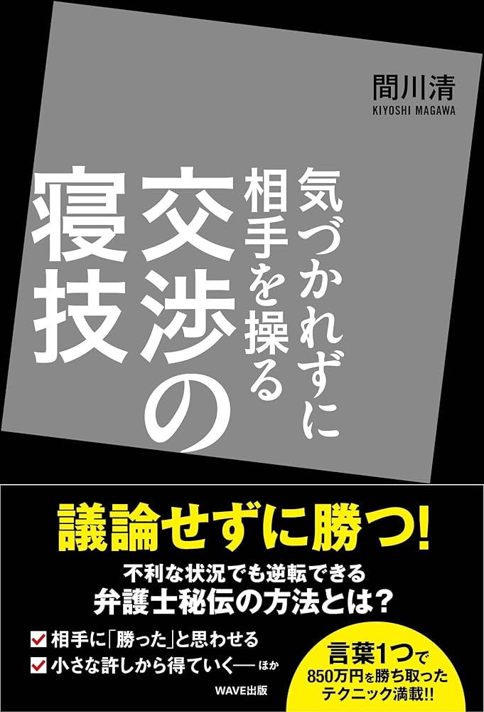 Amazon.co.jp: 気づかれずに相手を操る交渉の寝技 : 間川清: 本