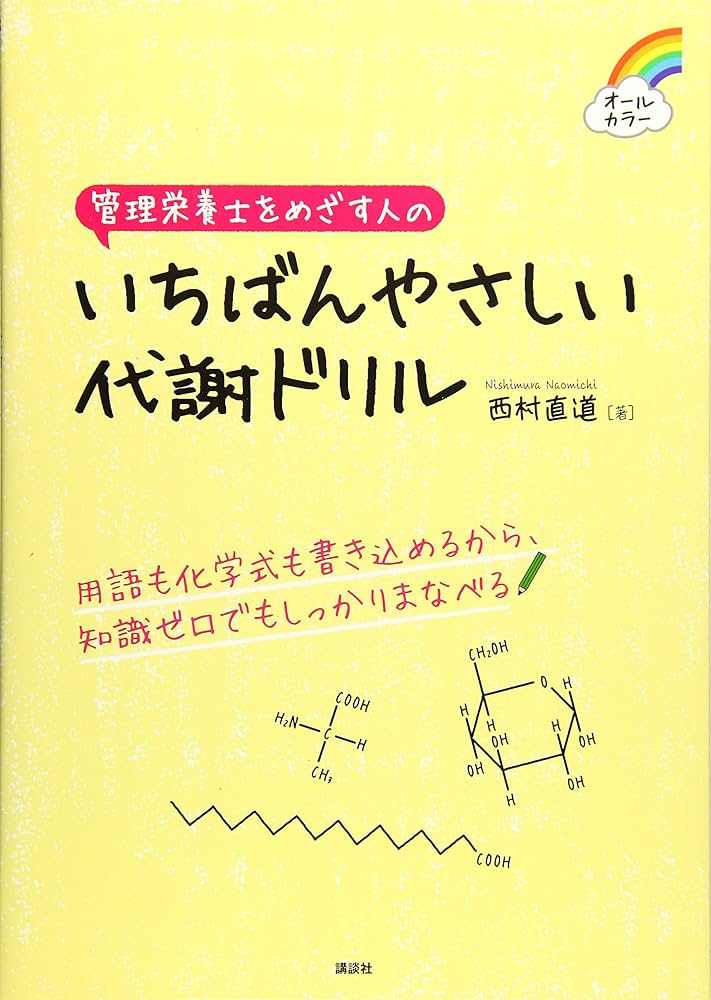 管理栄養士をめざす人の いちばんやさしい代謝ドリル (栄養士テキスト