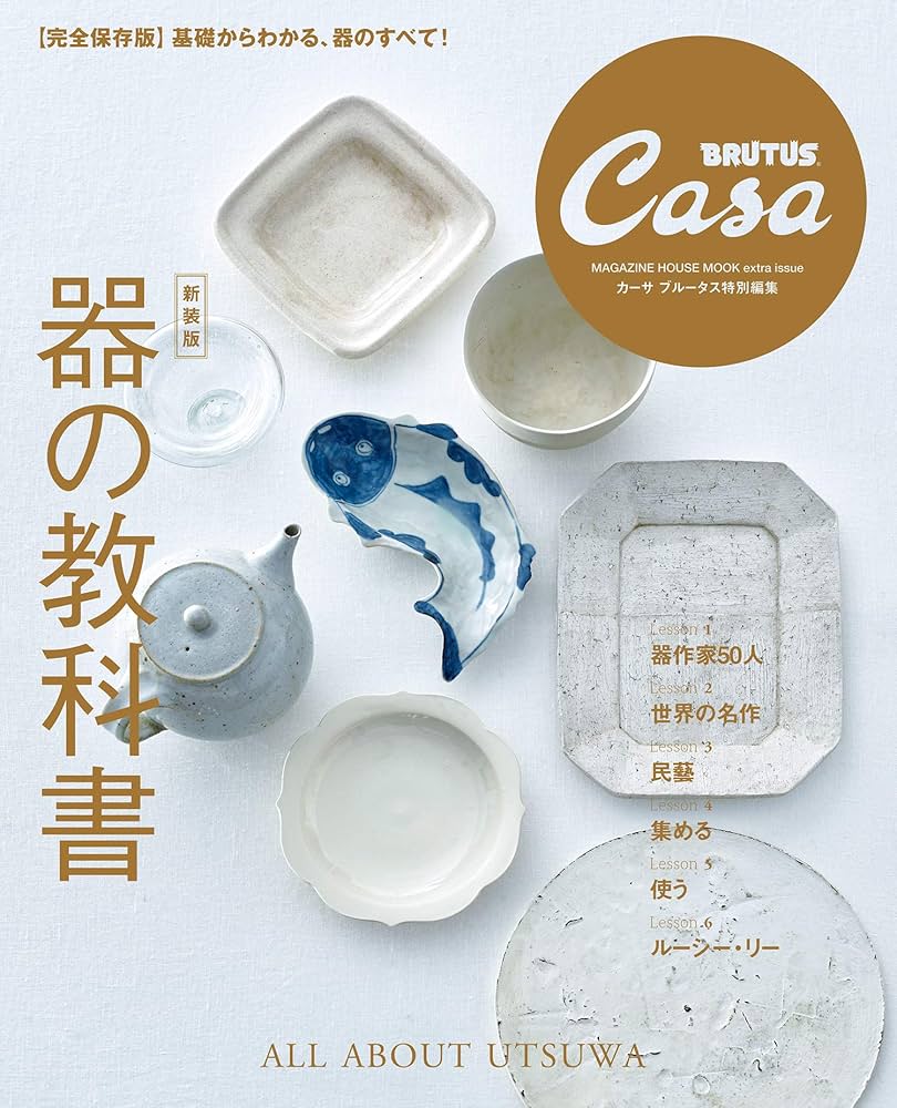Casa BRUTUS特別編集 【新装版】器の教科書 (マガジンハウスムック