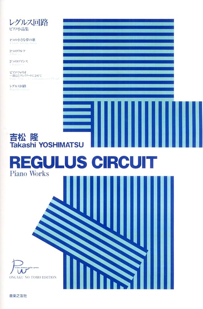 吉松隆 レグルス回路 ピアノ小品集 PIANO WORKS FROM JAPAN | 吉松隆
