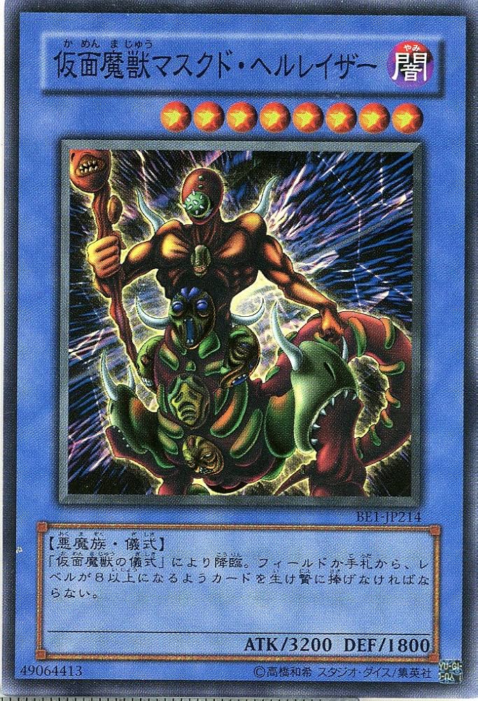 Amazon.co.jp: 【遊戯王】 仮面魔獣ﾏｽｸﾄﾞ・ﾍﾙﾚｲｻﾞｰ (ｽｰﾊﾟｰ) [BE1-JP214