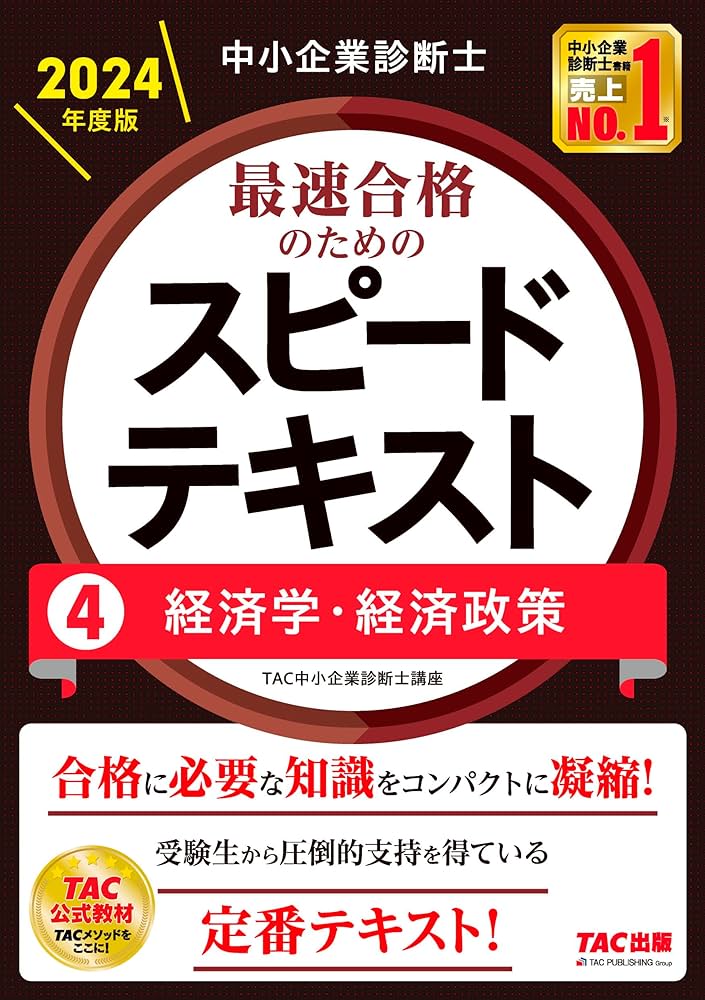 中小企業診断士 最速合格のためのスピードテキスト（4）経済学・経済