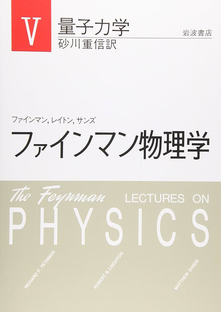 Amazon.co.jp: ファインマン物理学〈5〉量子力学 : ファインマン, 砂川