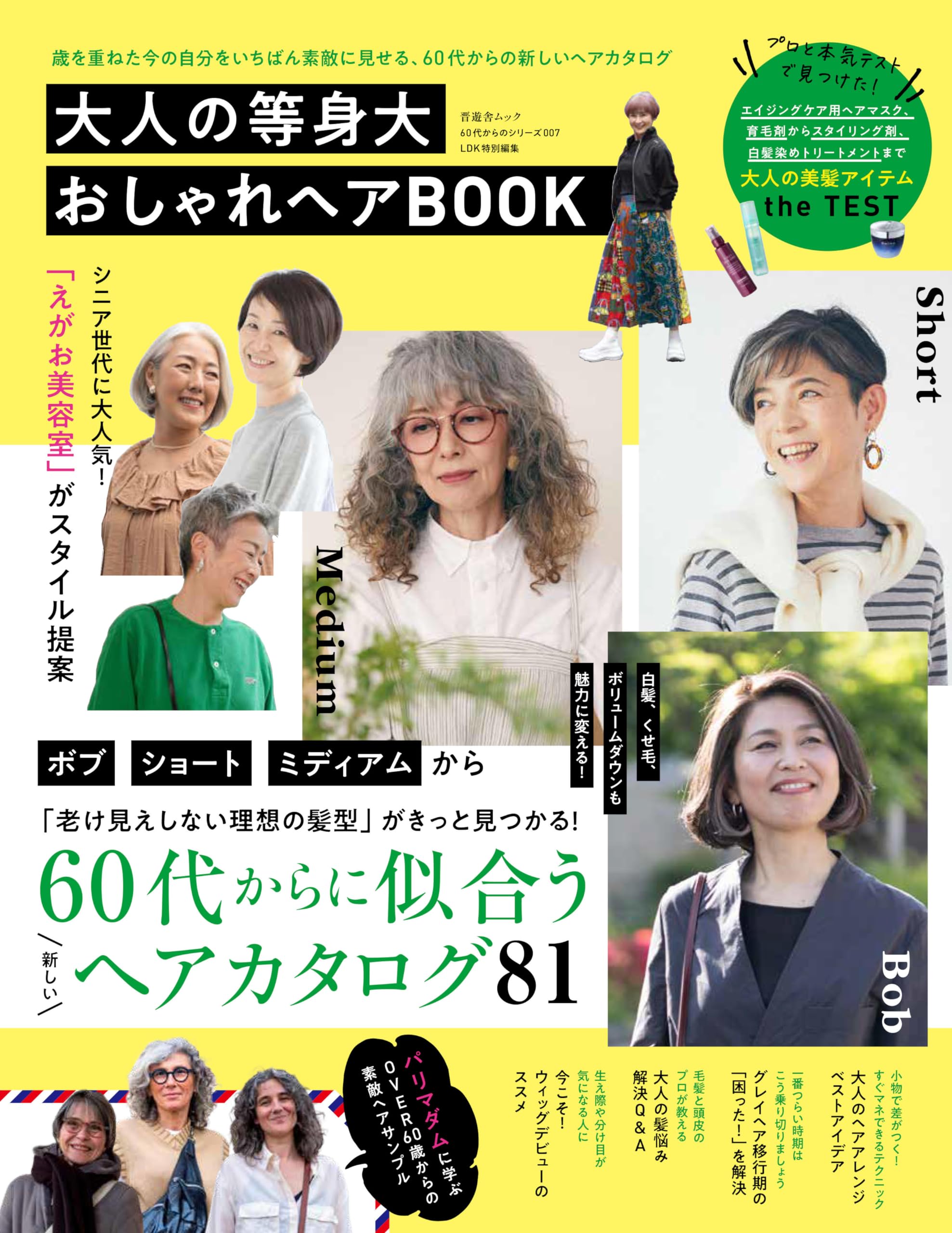 Amazon.co.jp: 【60代からのシリーズ007】大人の等身大おしゃれヘア