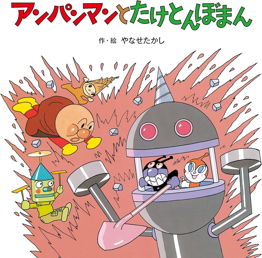 アンパンマンとたけとんぼまん (アンパンマンの おはなしたんけん