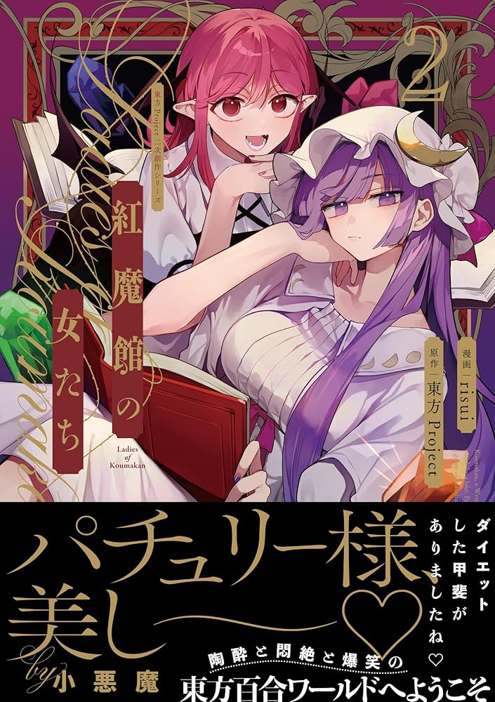 Amazon.co.jp: 東方Project二次創作シリーズ 紅魔館の女たち2 (電撃