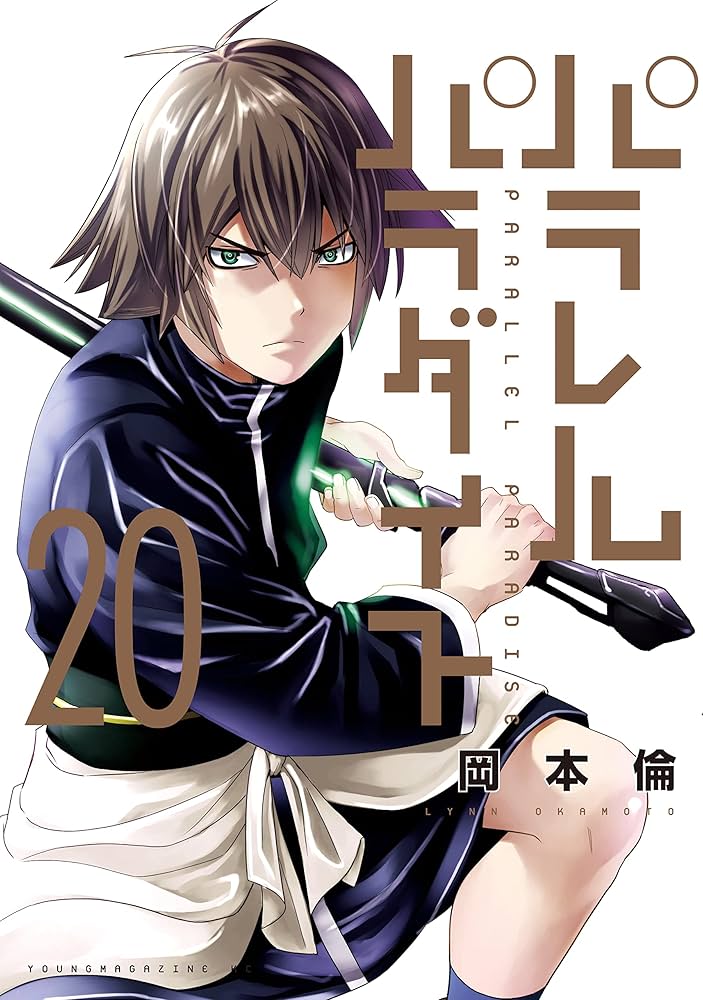 Amazon.co.jp: パラレルパラダイス（20） (ヤングマガジンコミックス