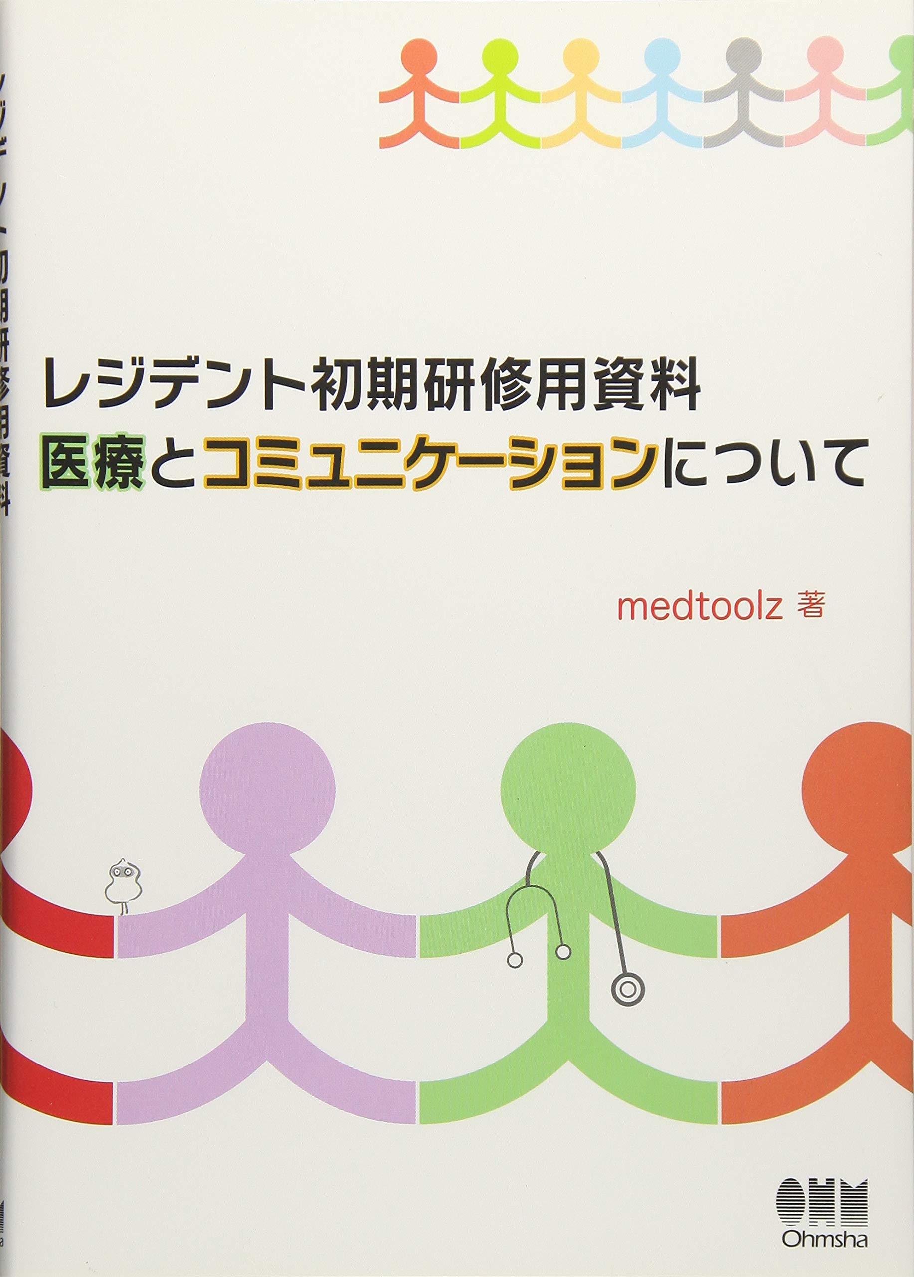 Amazon.co.jp: レジデント初期研修用資料 医療とコミュニケーション