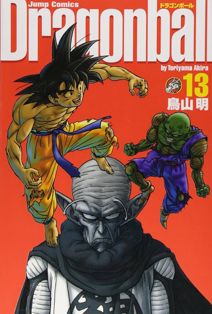 DRAGON BALL 完全版 13 (ジャンプコミックス) | 鳥山 明 |本 | 通販