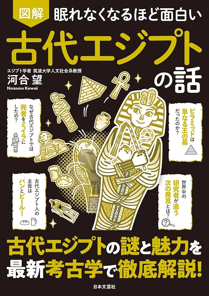 眠れなくなるほど面白い 図解 古代エジプトの話: 古代エジプトの謎と
