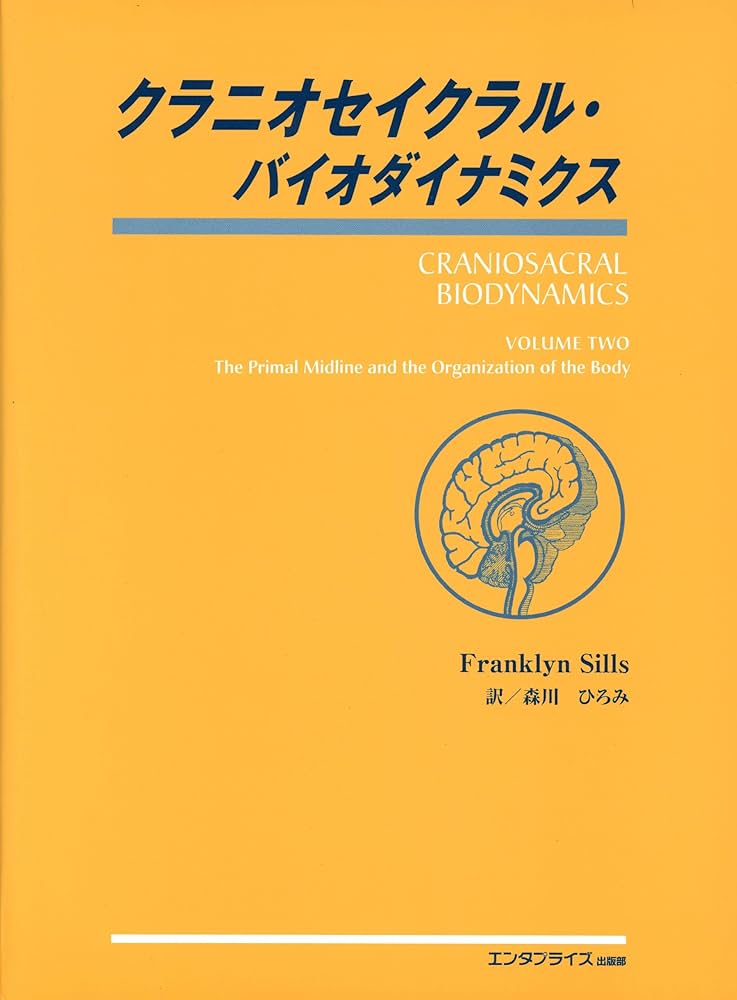Amazon.co.jp: クラニオセイクラル・バイオダイナミクス VOL.2