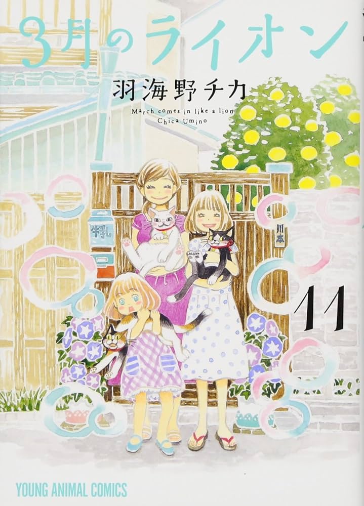 Amazon.co.jp: 3月のライオン 11 (ヤングアニマルコミックス) : 羽海野