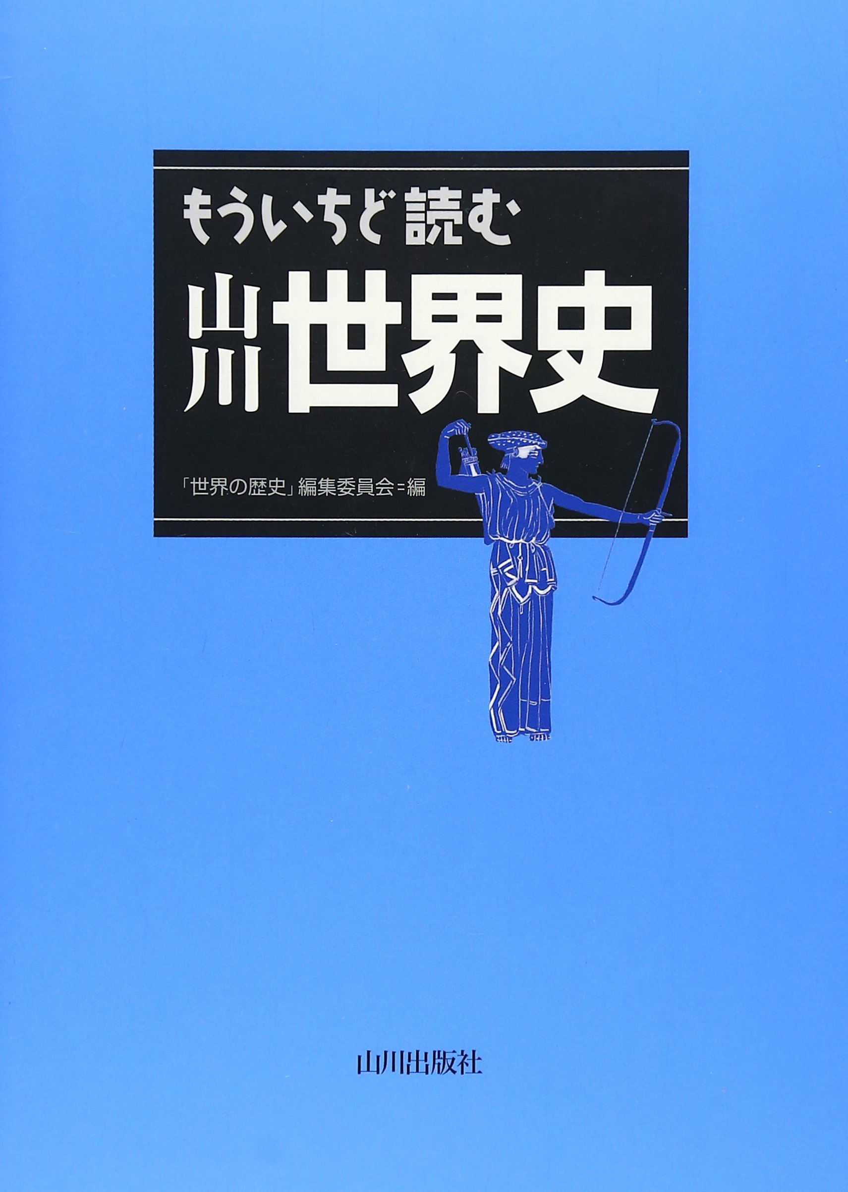 世界史写真集 山川出版社 肖像編1 世界史写真集 山川出版社 肖像編1