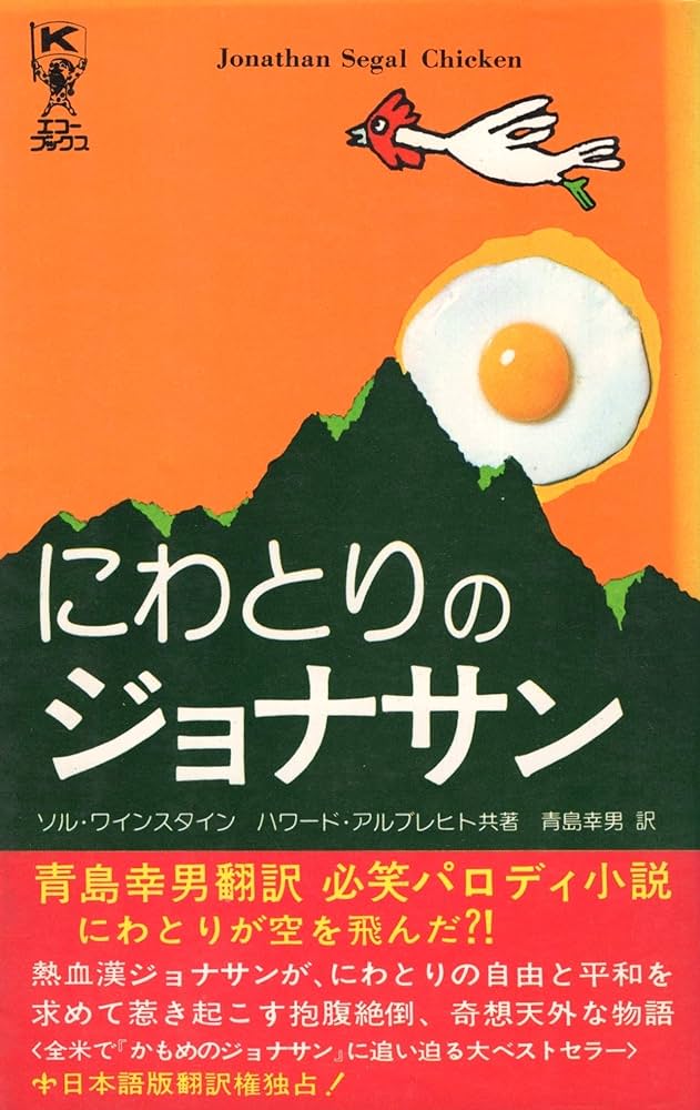 にわとりのジョナサン (ケイブンシャノベルス 238) | S.ワインスタイン