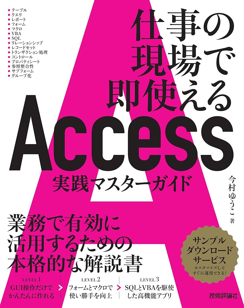 Access 実践マスターガイド～仕事の現場で即使える | 今村 ゆうこ |本