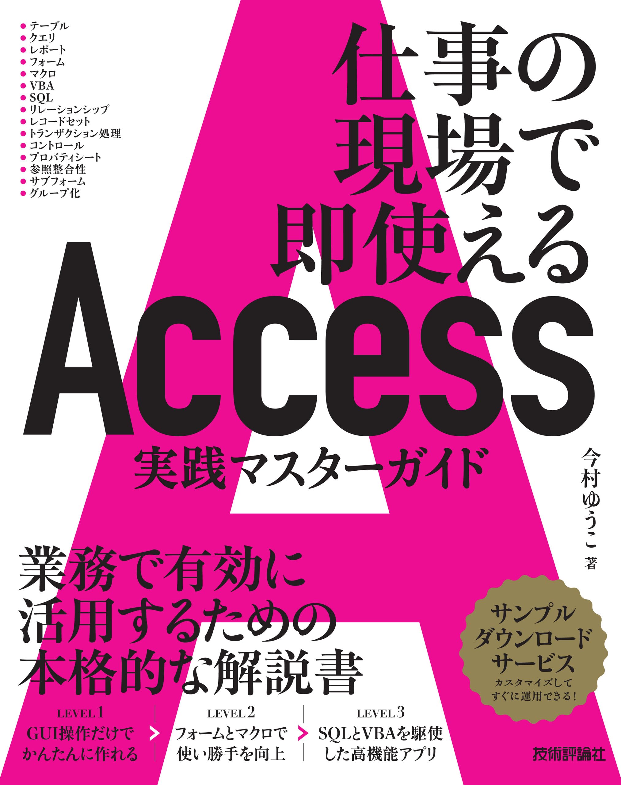 Access 実践マスターガイド～仕事の現場で即使える | 今村 ゆうこ |本