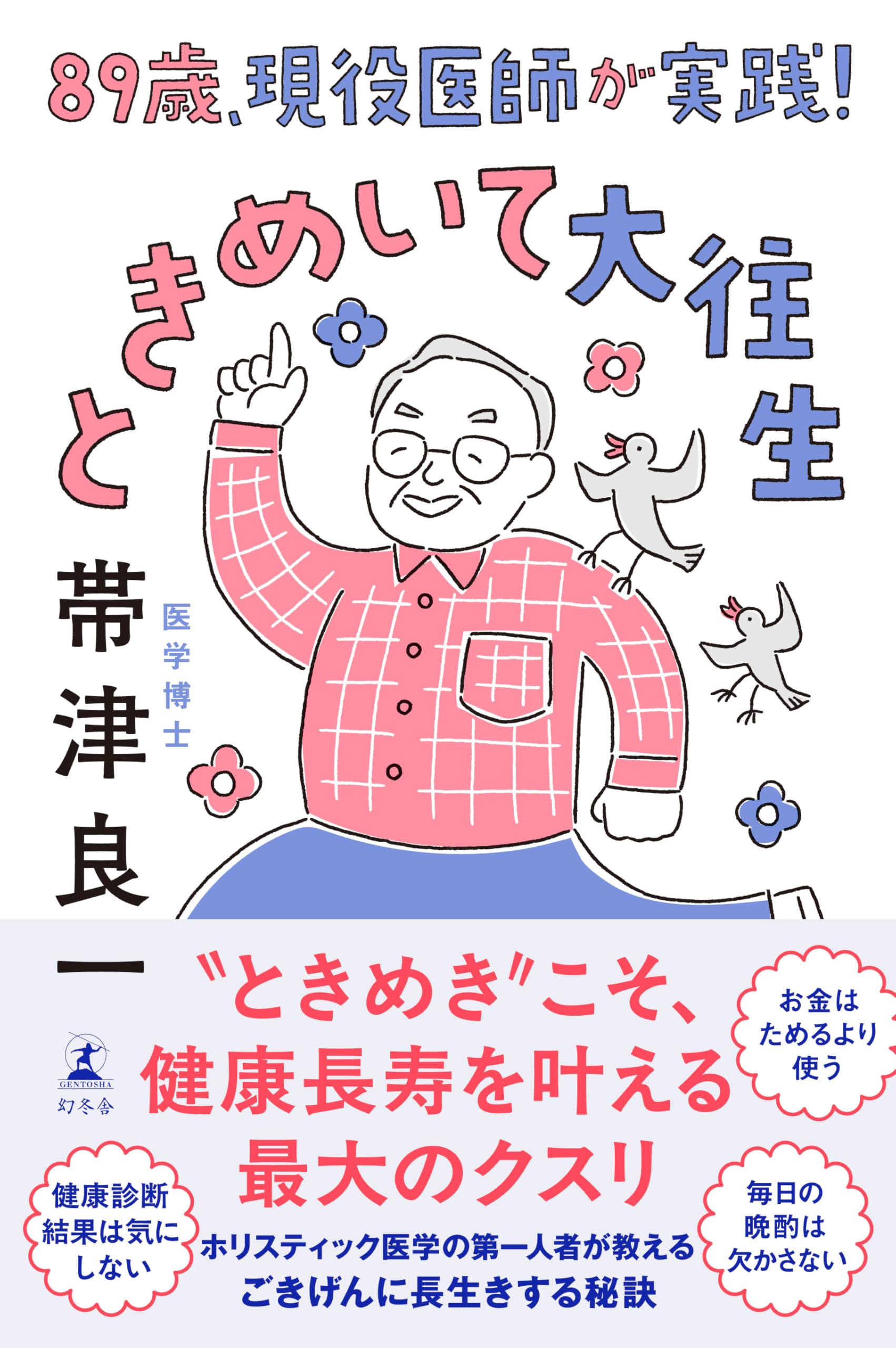 Amazon.co.jp: 89歳、現役医師が実践！ ときめいて大往生 : 帯津 良一: 本
