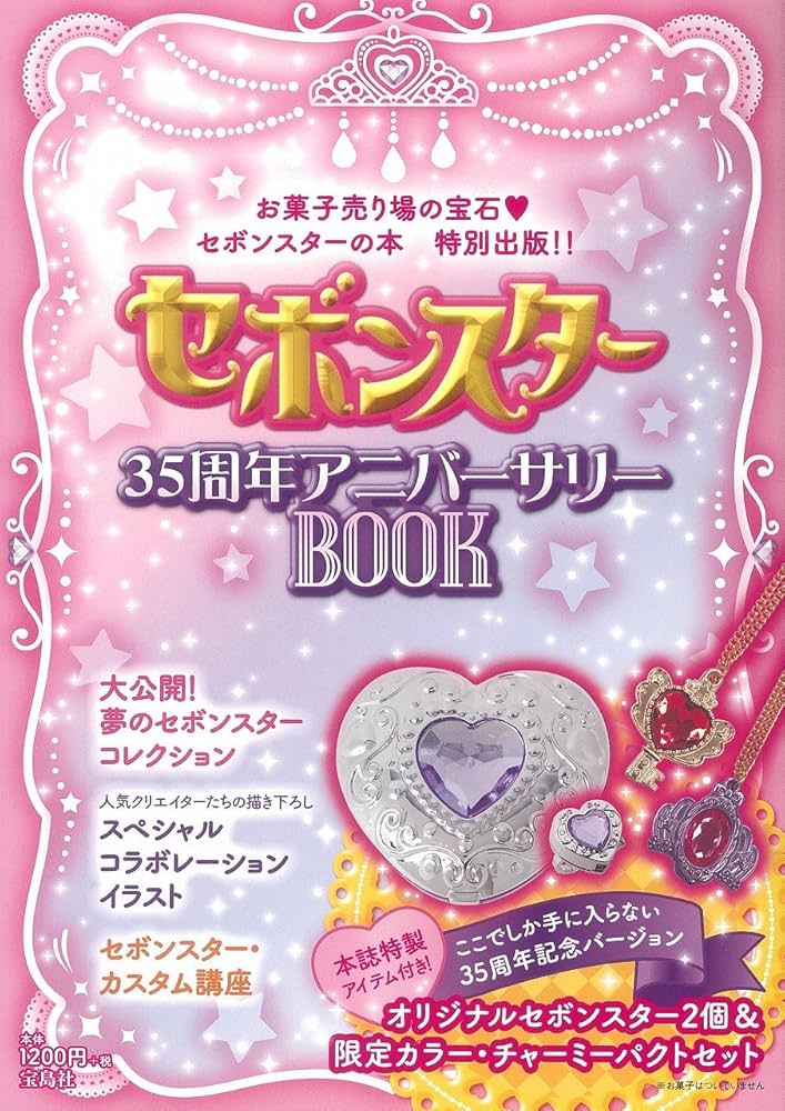 セボンスター35周年アニバーサリーBOOK ([バラエティ]) |本 | 通販