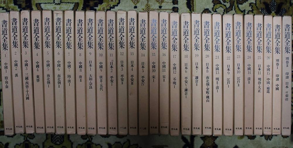 Amazon.co.jp: 書道全集 別巻とも全28冊セット 平凡社 : 平凡社: 本