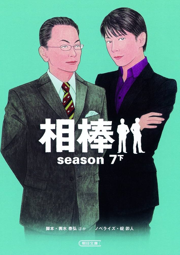 Amazon.co.jp: 相棒【season 1-8】全18巻セット (朝日文庫) : 碇 卯人