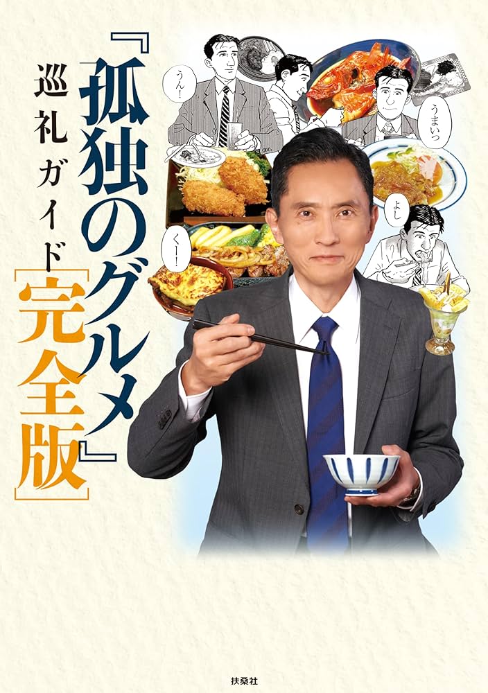 孤独のグルメ』巡礼ガイド 完全版 | 週刊SPA！ 『孤独のグルメ』取材班