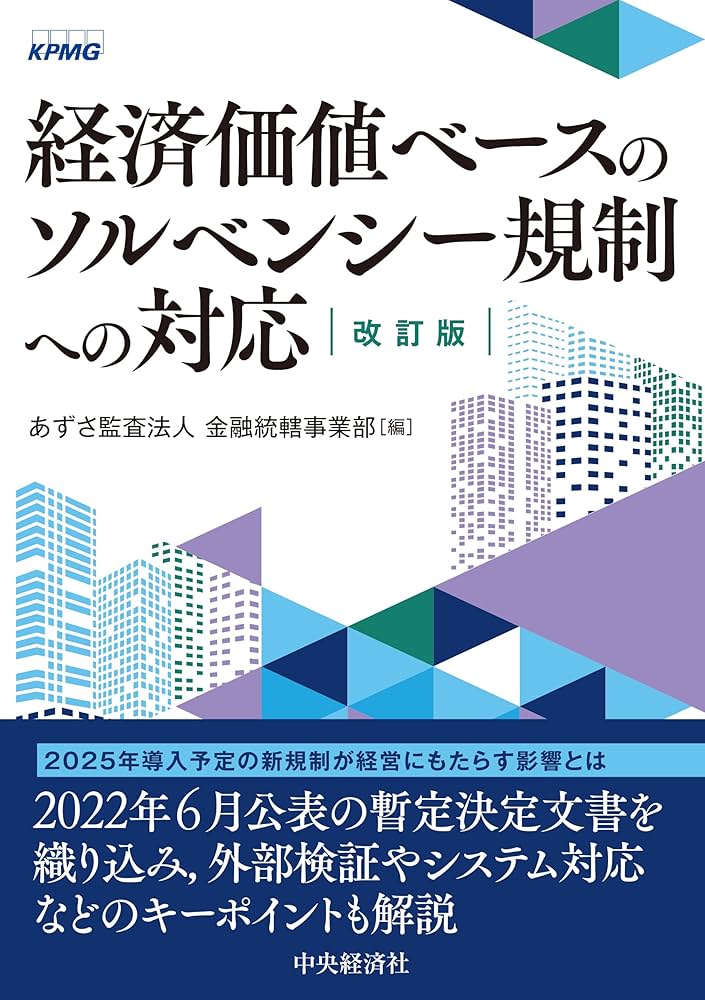 経済価値ベースのソルベンシー規制への対応〈改訂版〉 | あずさ監査