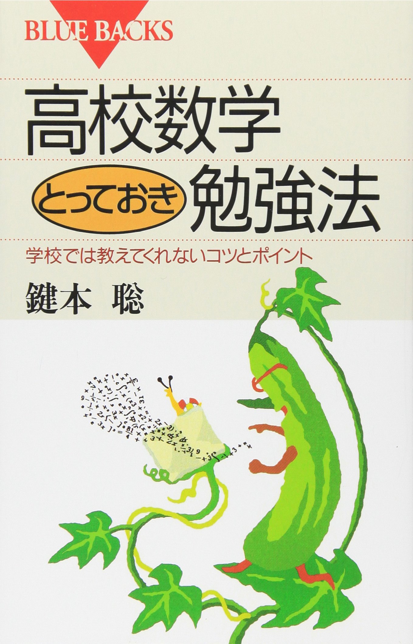 高校数学とっておき勉強法―学校では教えてくれないコツとポイント