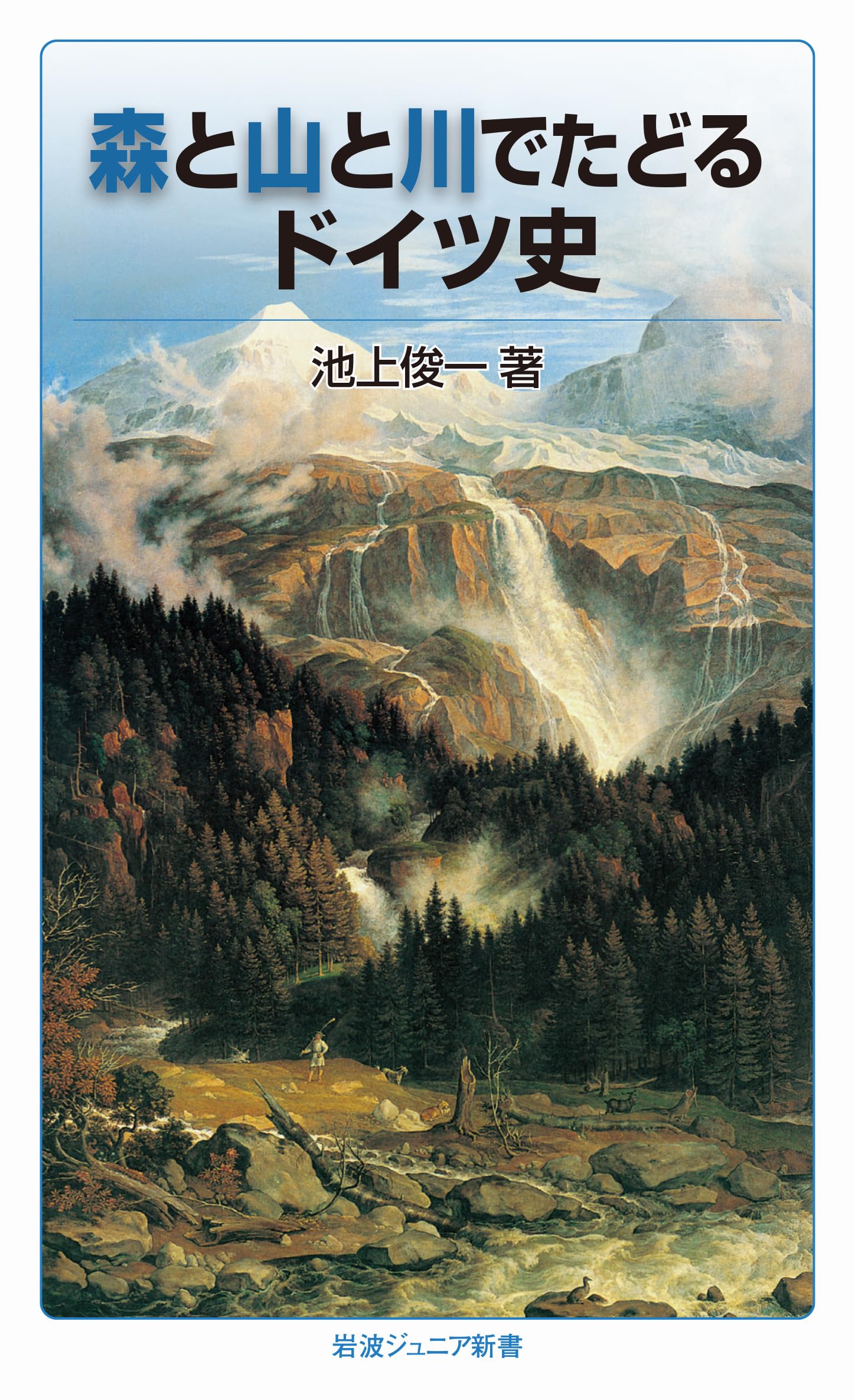 森と山と川でたどるドイツ史 (岩波ジュニア新書) | 池上 俊一 |本