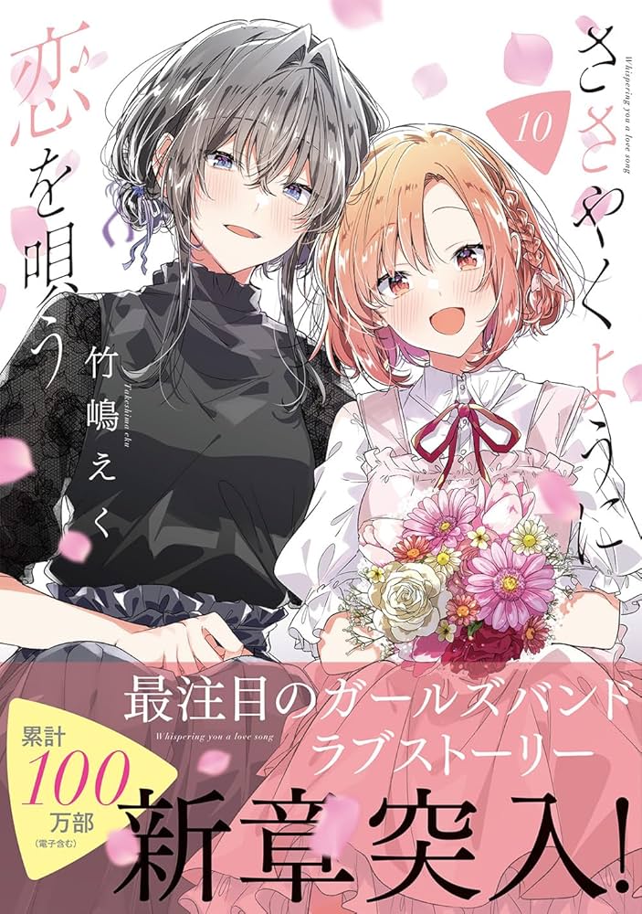 Amazon.co.jp: ささやくように恋を唄う（10） (百合姫コミックス
