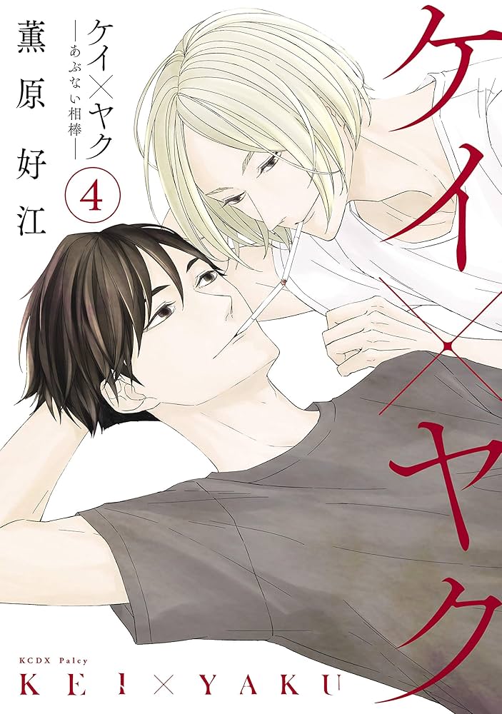 ケイ×ヤク －あぶない相棒－（4） (パルシィコミックス) | 薫原好江
