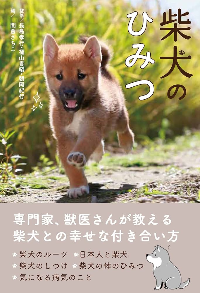 柴犬のひみつ | 長島 孝行, 福山 貴昭, 朝岡 紀行, 間曽 さちこ |本