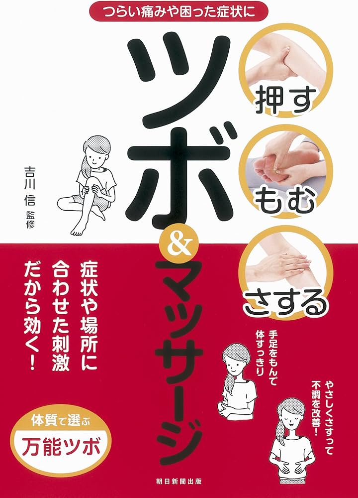 押す・もむ・さする ツボ&マッサージ | 吉川 信 |本 | 通販 | Amazon