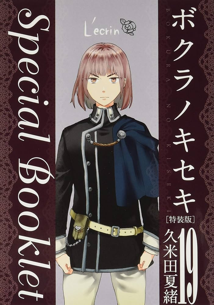 Amazon.co.jp: ボクラノキセキ 19巻 特装版 (ZERO-SUMコミックス