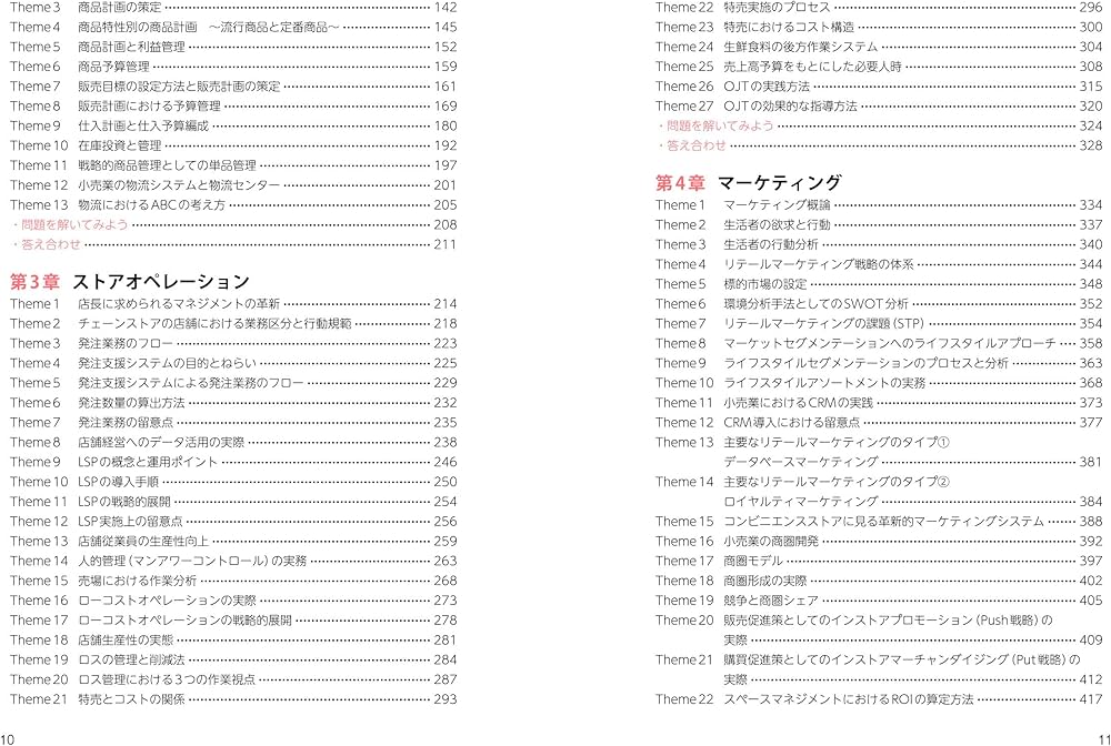 これ1冊で最短合格 リテールマーケティング（販売士）検定試験1級