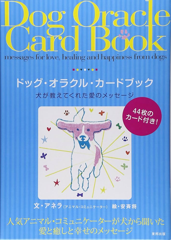 ドッグ・オラクル・カ-ドブック: 犬が教えてくれた愛のメッセ-ジ