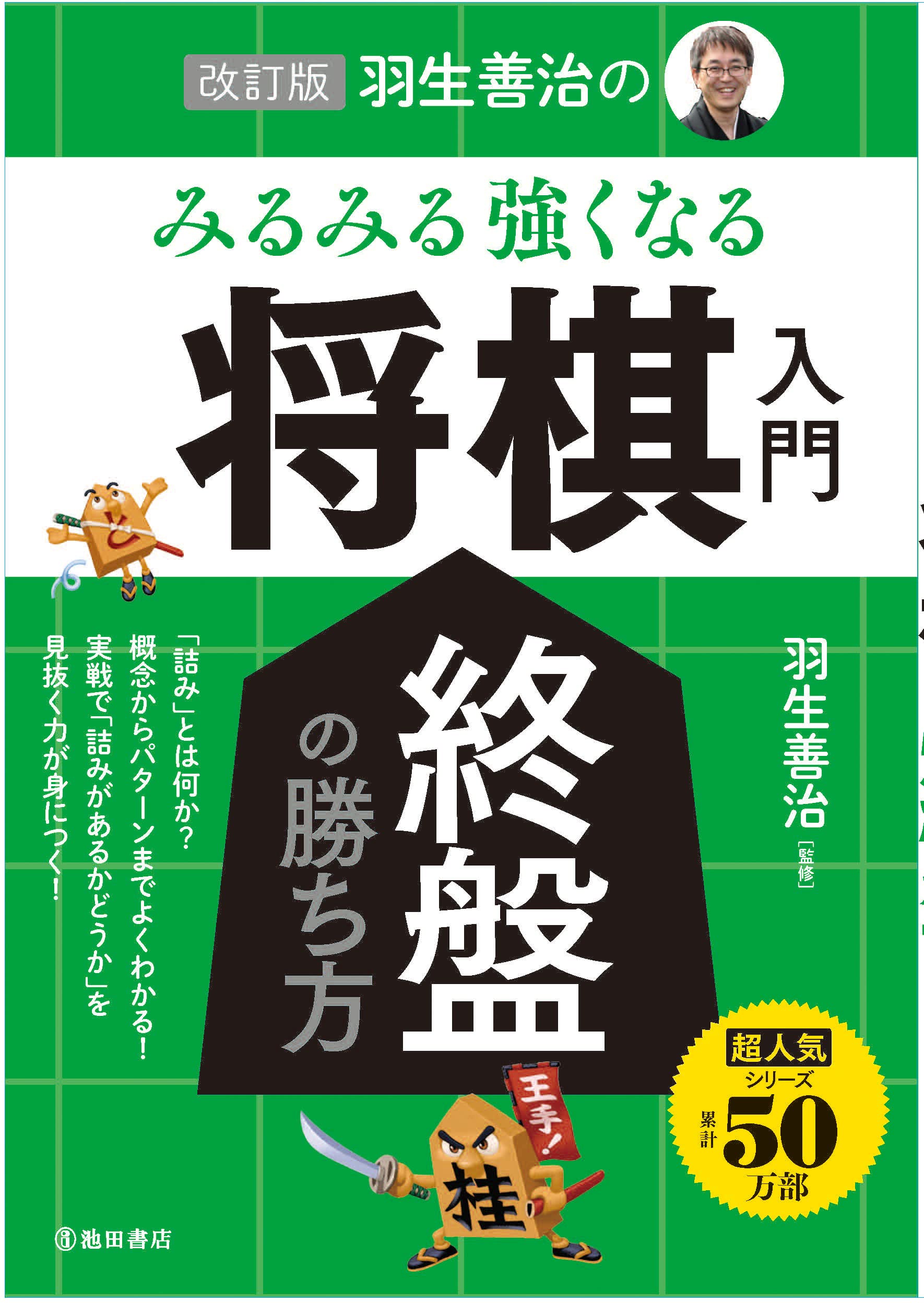 改訂版 羽生善治のみるみる強くなる将棋入門 終盤の勝ち方 | 羽生 善治