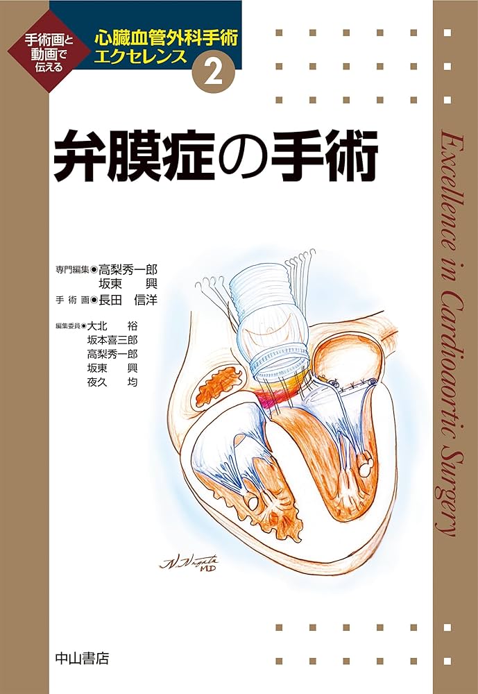 弁膜症の手術 (心臓血管外科手術エクセレンス) | 高梨 秀一郎, 坂東 興