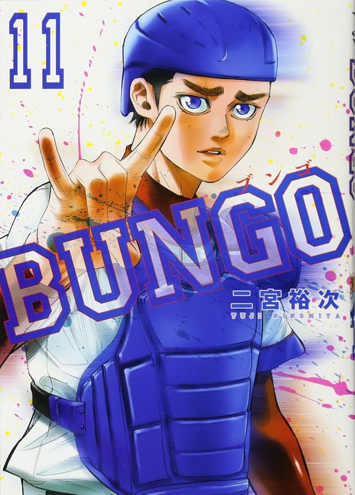 BUNGO―ブンゴ― 11 (ヤングジャンプコミックス) | 二宮 裕次 |本 | 通販