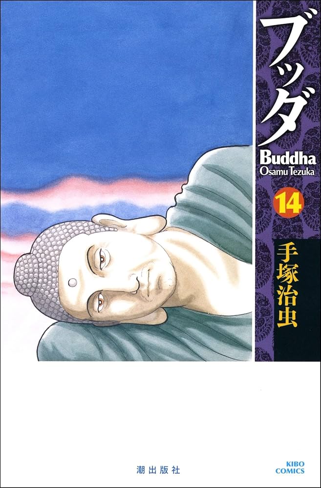 ブッダ 14 (新装版) (希望コミックス) | 手塚 治虫 |本 | 通販 | Amazon