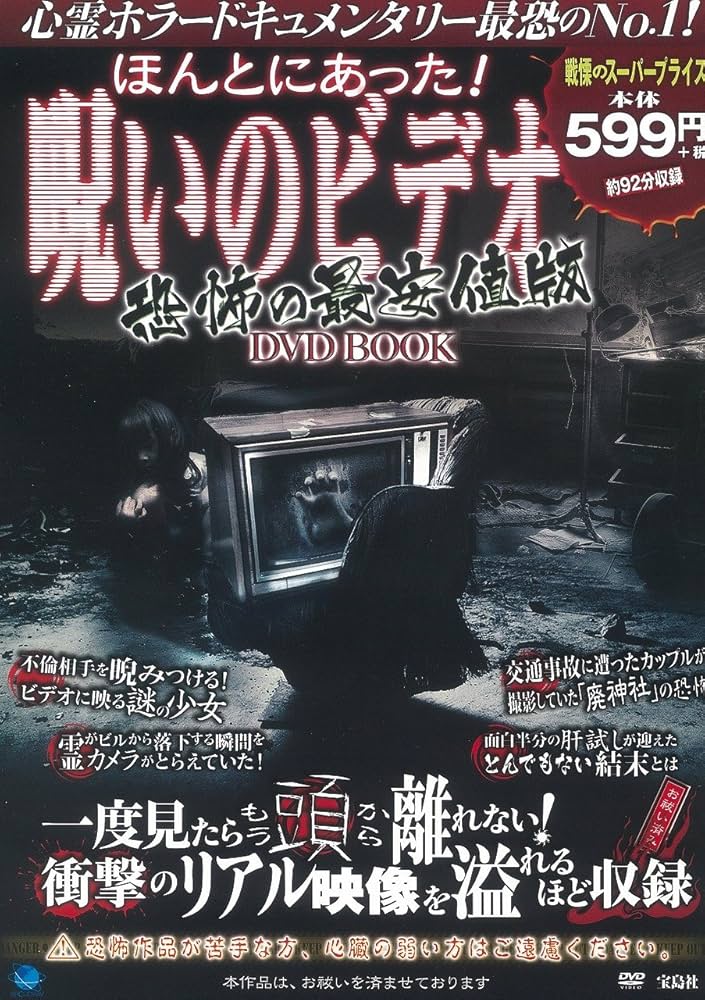 ほんとにあった! 呪いのビデオ 恐怖の最安値版 DVD BOOK (宝島社DVD