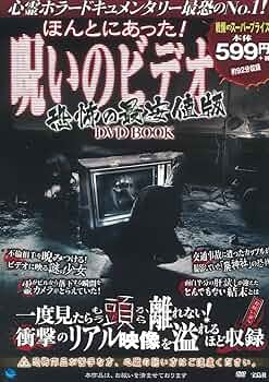 ほんとにあった! 呪いのビデオ 恐怖の最安値版 DVD BOOK (宝島社DVD