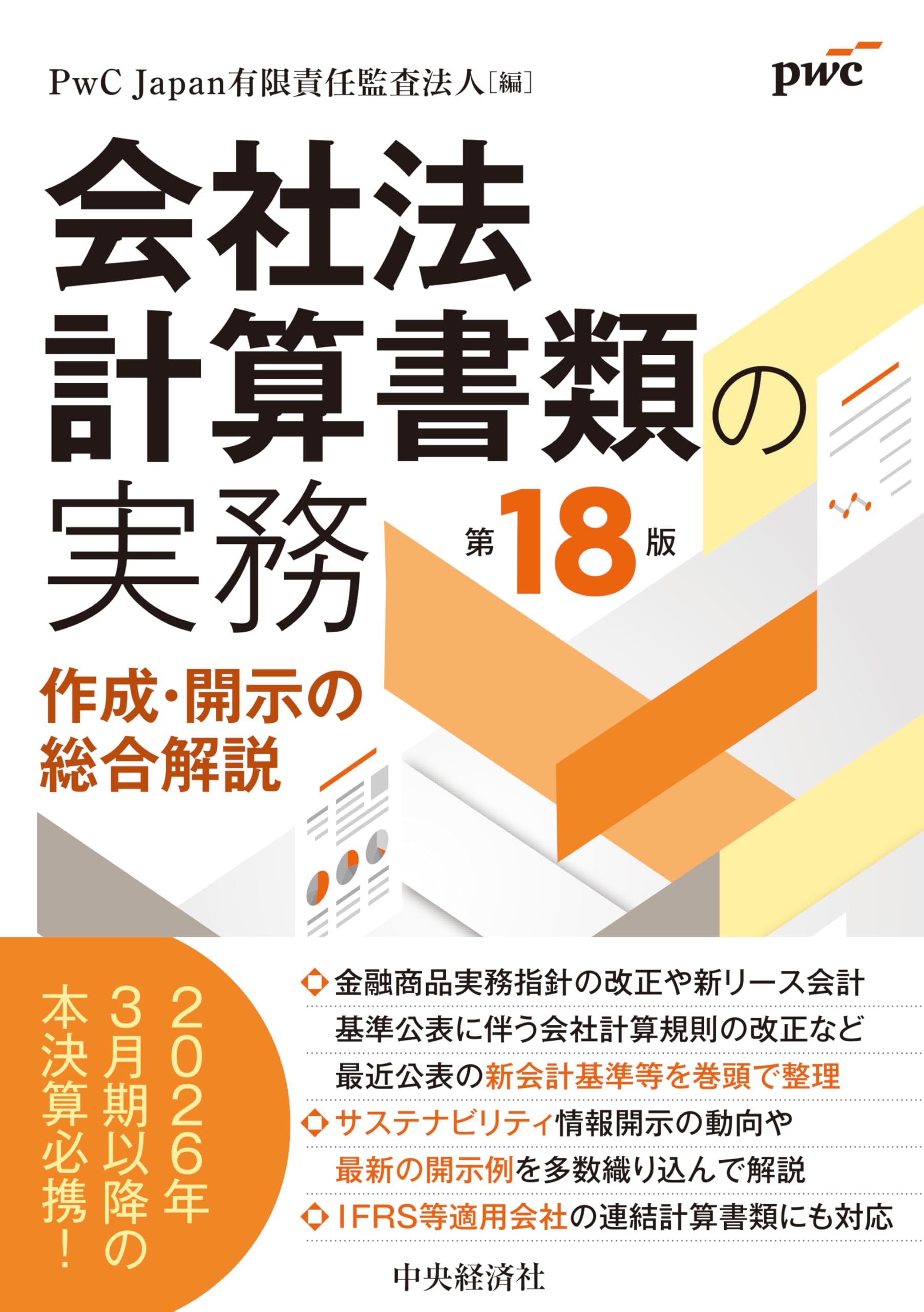 会社法計算書類の実務〈第18版〉 | PwC Japan有限責任監査法人 |本