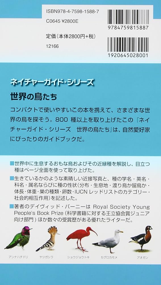 世界の鳥たち: 手のひらに広がる鳥たちの世界 (ネイチャーガイド