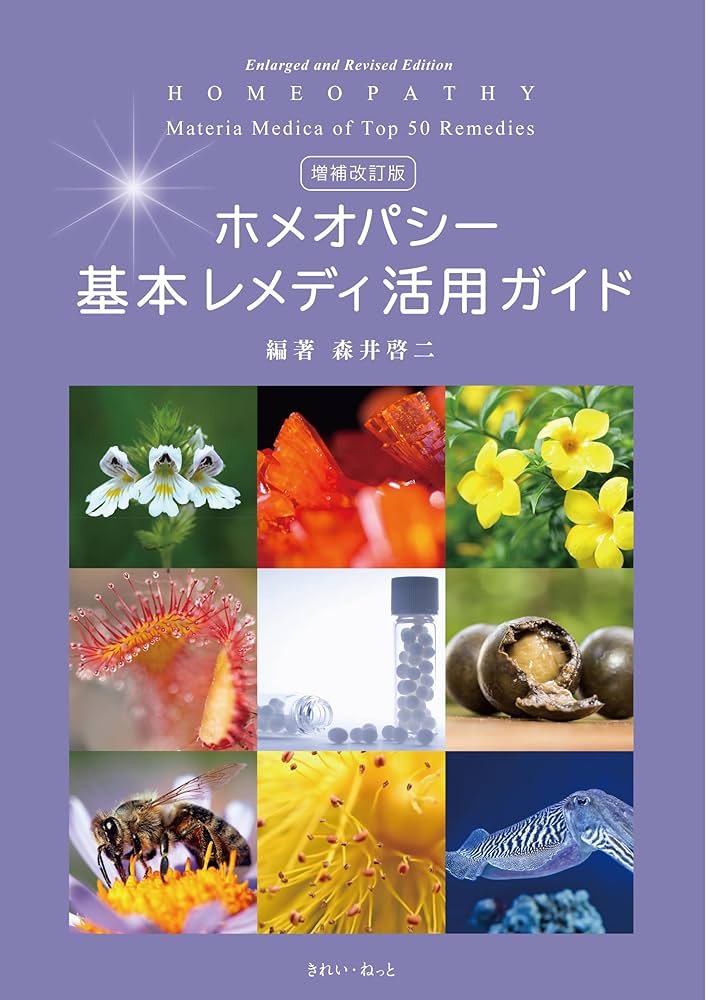 増補改訂版 ホメオパシー基本レメディ活用ガイド | 森井 啓二 |本