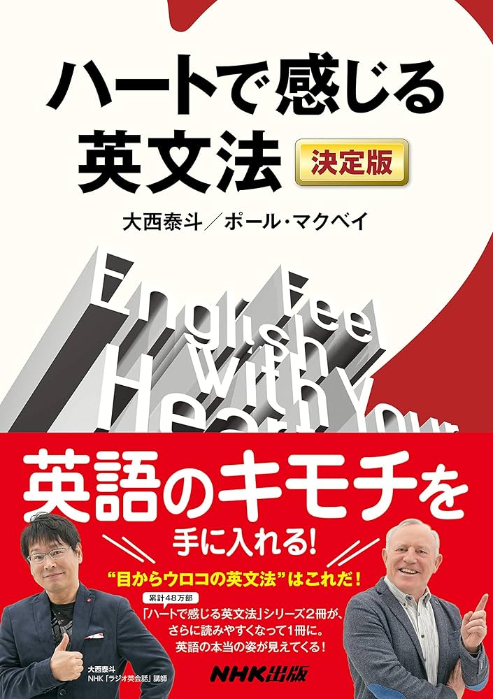 ハートで感じる英文法 決定版 | 大西 泰斗, ポール・マクベイ |本