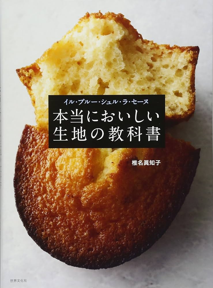 イル・プルー・シュル・ラ・セーヌ 本当においしい生地の教科書 | 椎名