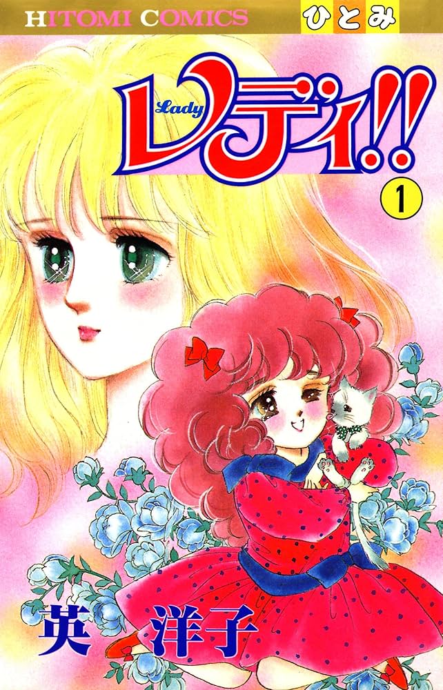 レディ！！ 1-3巻セット 英洋子 レディ！！(ひとみ・コミックス版) 1